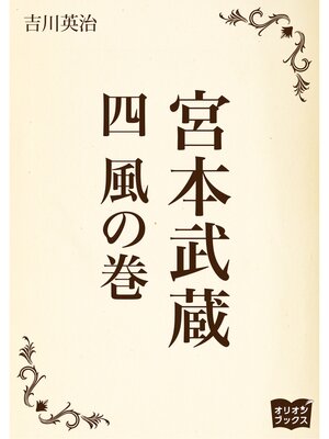 cover image of 宮本武蔵　四　風の巻